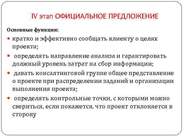 IV этап ОФИЦИАЛЬНОЕ ПРЕДЛОЖЕНИЕ Основные функции: кратко и эффективно сообщать клиенту о целях проекта;