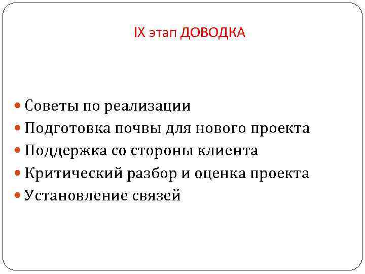 IX этап ДОВОДКА Советы по реализации Подготовка почвы для нового проекта Поддержка со стороны