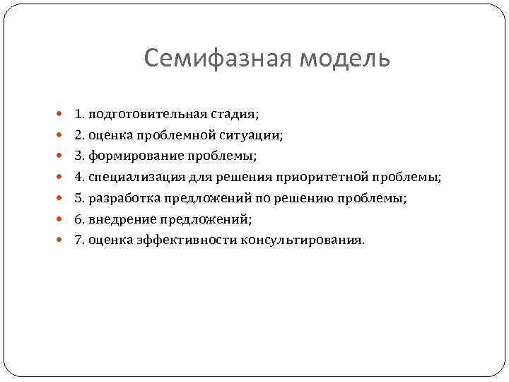 Семифазная модель 1. подготовительная стадия; 2. оценка проблемной ситуации; 3. формирование проблемы; 4. специализация
