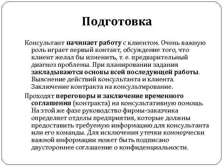 Подготовка Консультант начинает работу с клиентом. Очень важную роль играет первый контакт, обсуждение того,