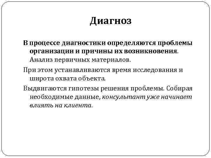 Диагноз В процессе диагностики определяются проблемы организации и причины их возникновения. Анализ первичных материалов.