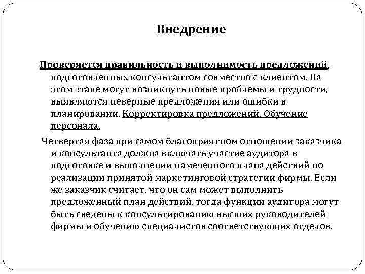 Внедрение Проверяется правильность и выполнимость предложений, подготовленных консультантом совместно с клиентом. На этом этапе
