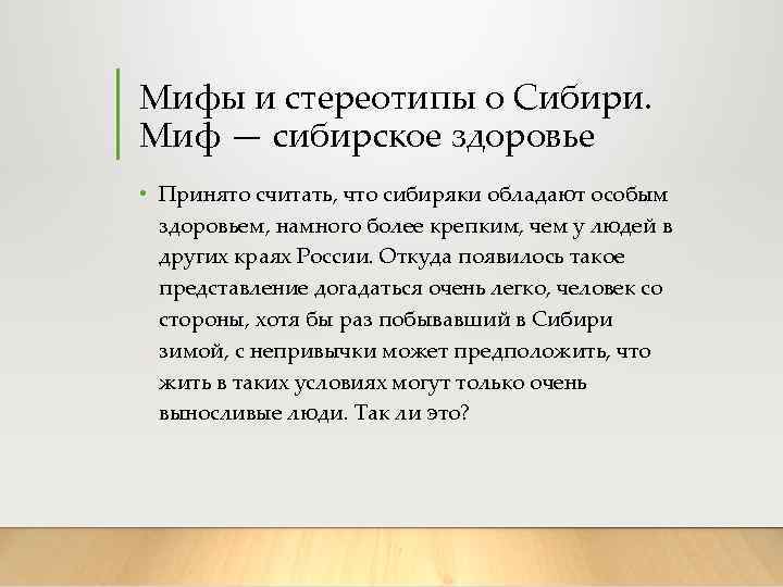 Мифы и стереотипы о Сибири. Миф — сибирское здоровье • Принято считать, что сибиряки