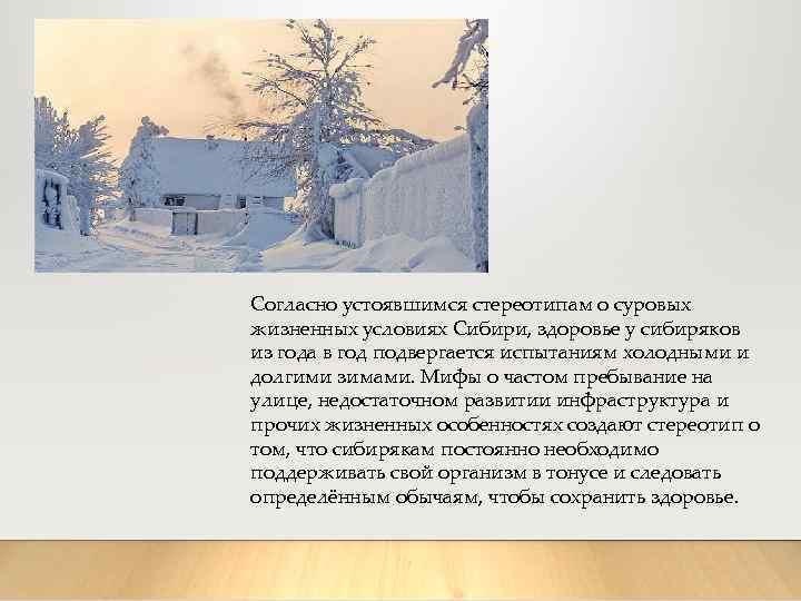 Согласно устоявшимся стереотипам о суровых жизненных условиях Сибири, здоровье у сибиряков из года в