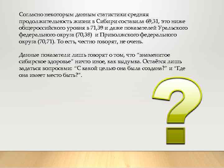 Согласно некоторым данным статистики средняя продолжительность жизни в Сибири составила 69, 31, это ниже