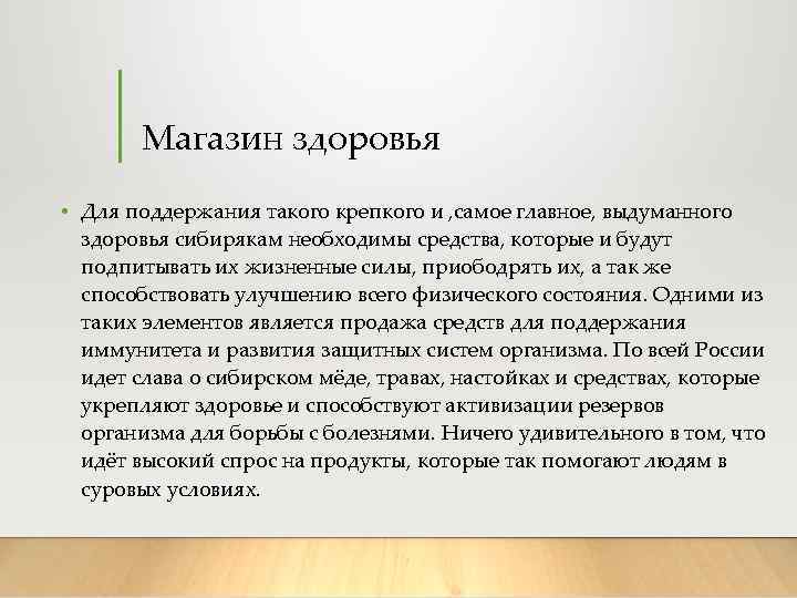 Магазин здоровья • Для поддержания такого крепкого и , самое главное, выдуманного здоровья сибирякам