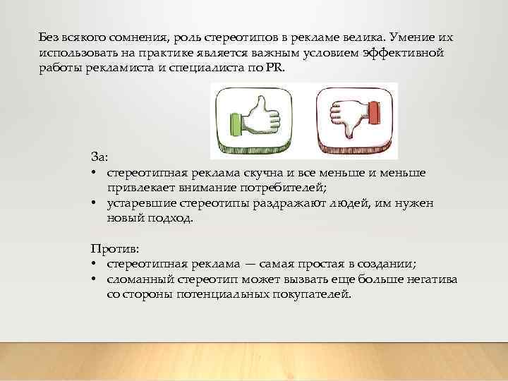 Без всякого сомнения, роль стереотипов в рекламе велика. Умение их использовать на практике является