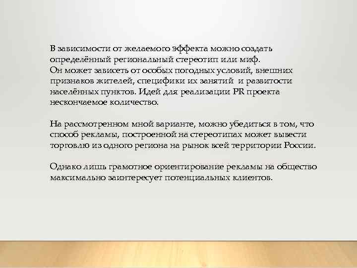 В зависимости от желаемого эффекта можно создать определённый региональный стереотип или миф. Он может