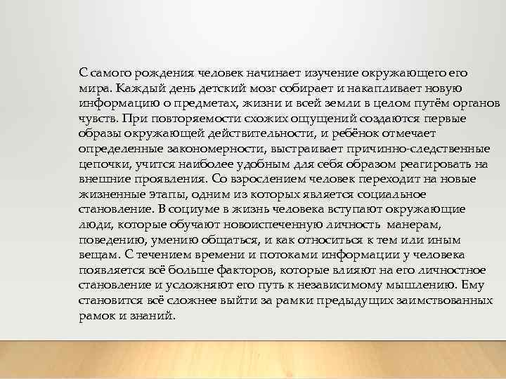 С самого рождения человек начинает изучение окружающего мира. Каждый день детский мозг собирает и