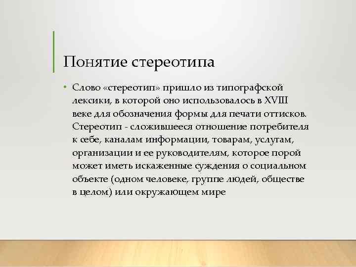 Понятие стереотипа • Слово «стереотип» пришло из типографской лексики, в которой оно использовалось в