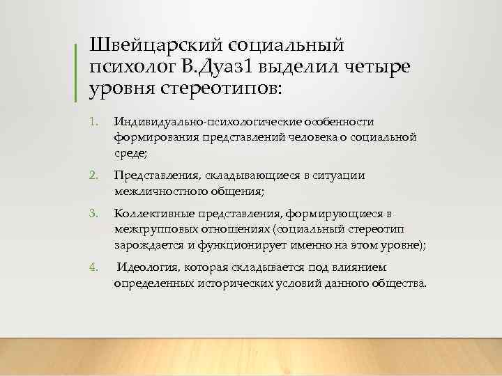 Швейцарский социальный психолог В. Дуаз 1 выделил четыре уровня стереотипов: 1. Индивидуально-психологические особенности формирования