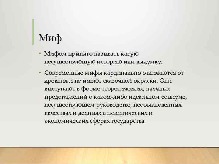 Миф • Мифом принято называть какую несуществующую историю или выдумку. • Современные мифы кардинально