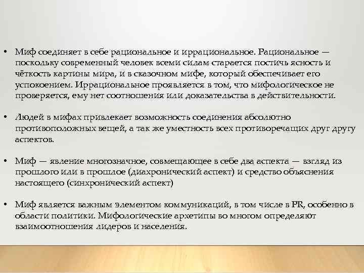  • Миф соединяет в себе рациональное и иррациональное. Рациональное — поскольку современный человек