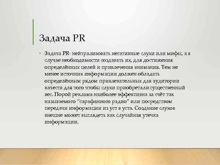 Задача PR • Задача PR- нейтрализовать негативные слухи или мифы, а в случае необходимости