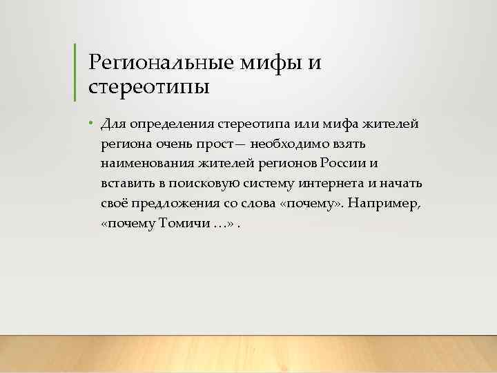 Региональные мифы и стереотипы • Для определения стереотипа или мифа жителей региона очень прост—