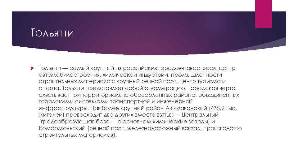 Тольятти — самый крупный из российских городов новостроек, центр автомобилестроения, химической индустрии, промышленности строительных