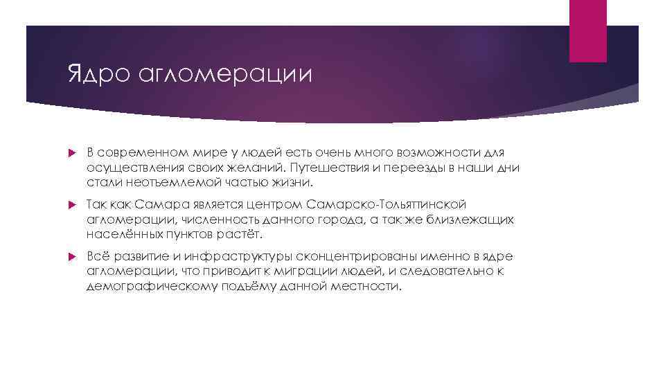 Ядро агломерации В современном мире у людей есть очень много возможности для осуществления своих