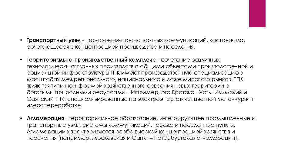  • Транспортный узел пересечение транспортных коммуникаций, как правило, сочетающееся с концентрацией производства и