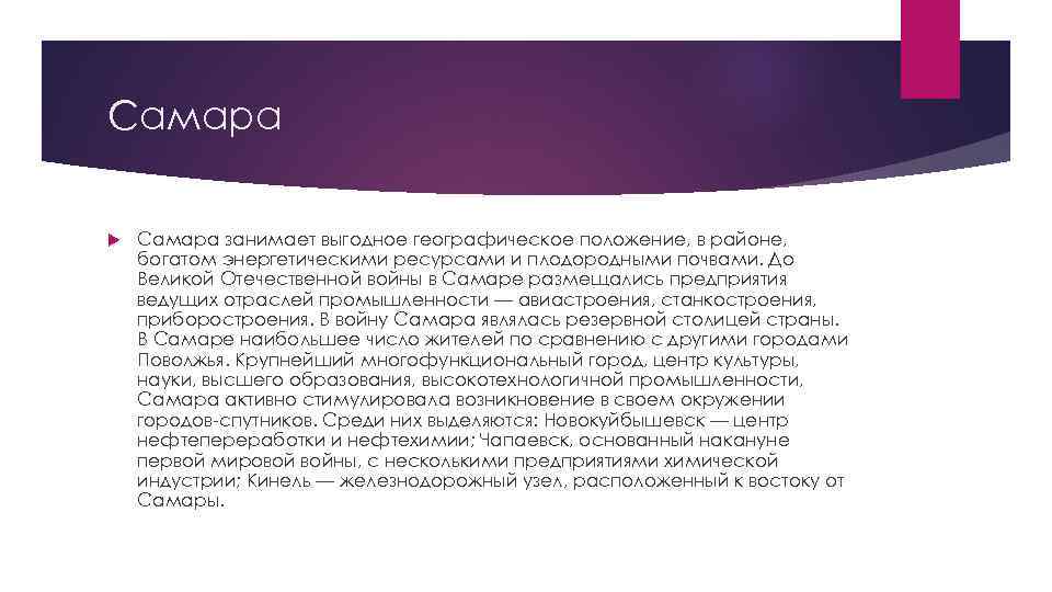 Самара занимает выгодное географическое положение, в районе, богатом энергетическими ресурсами и плодородными почвами. До