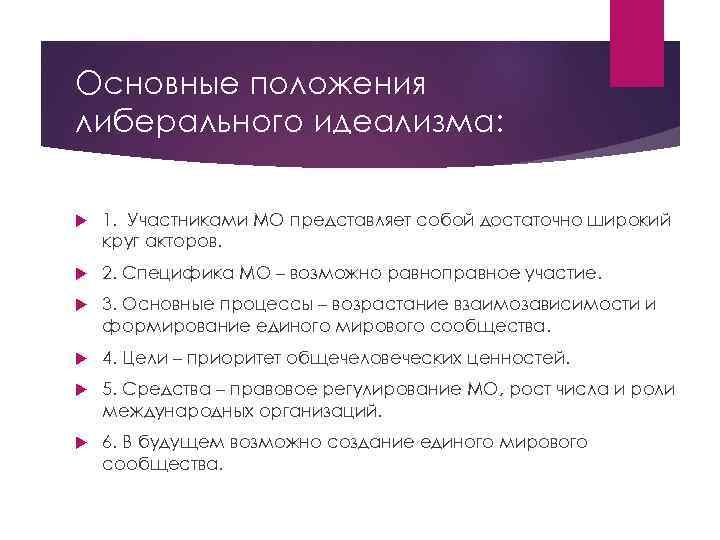 Основные положения либерального идеализма: 1. Участниками МО представляет собой достаточно широкий круг акторов. 2.