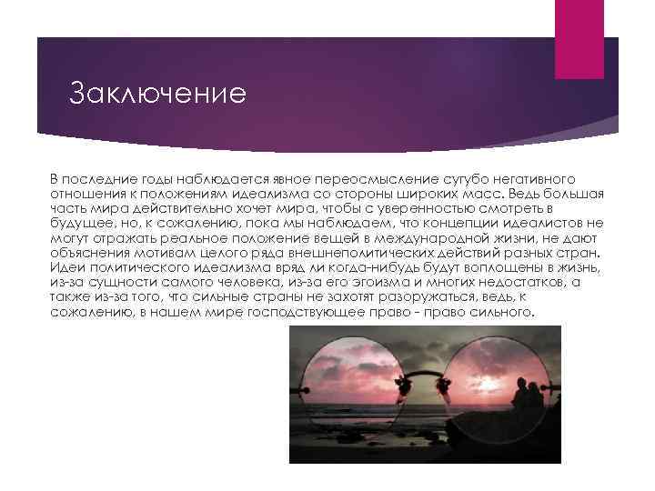 Заключение В последние годы наблюдается явное переосмысление сугубо негативного отношения к положениям идеализма со