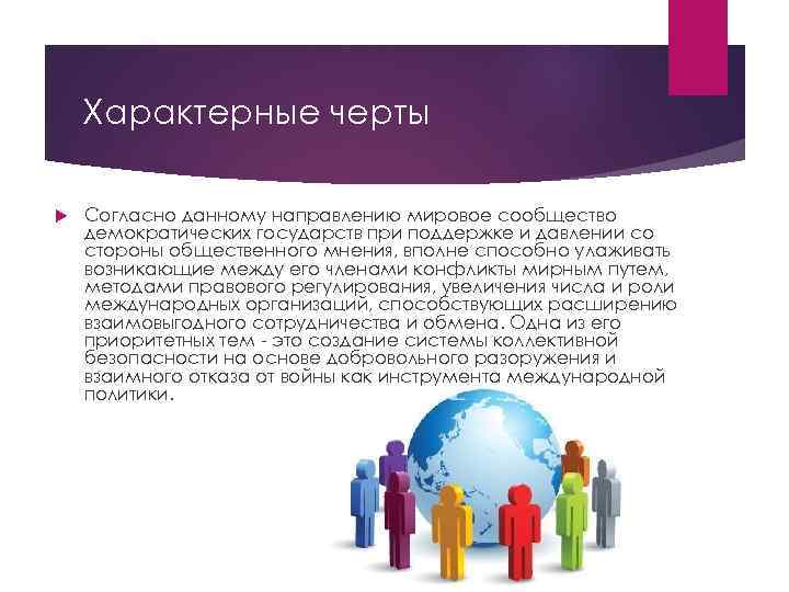 Характерные черты Согласно данному направлению мировое сообщество демократических государств при поддержке и давлении со