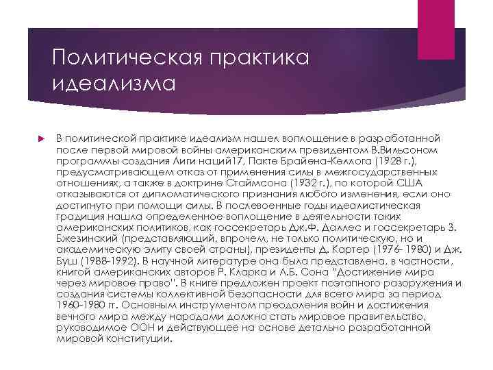 Политическая практика идеализма В политической практике идеализм нашел воплощение в разработанной после первой мировой