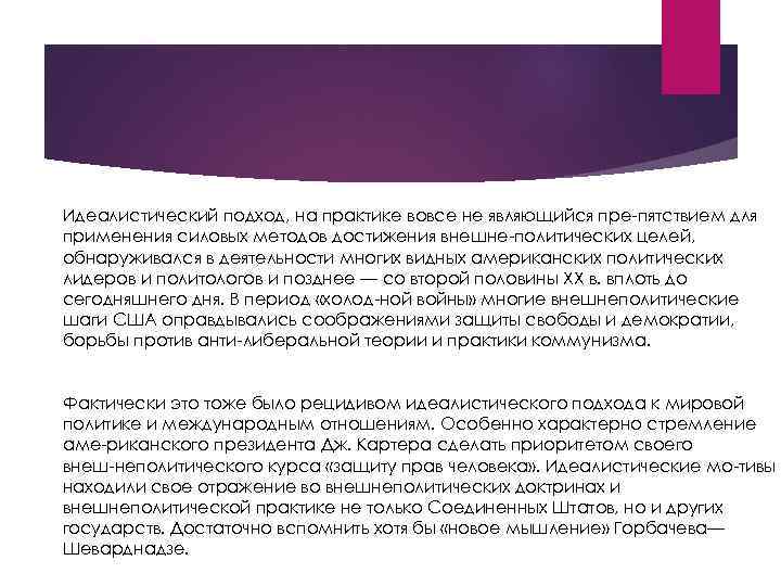 Идеалистический подход, на практике вовсе не являющийся пре пятствием для применения силовых методов достижения