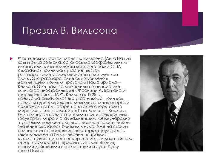 Провал В. Вильсона Фактический провал планов В. Вильсона (Лига Наций хотя и была создана,