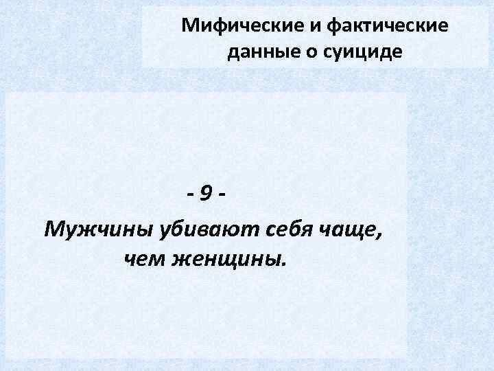 Мифические и фактические данные о суициде -9 Мужчины убивают себя чаще, чем женщины. 