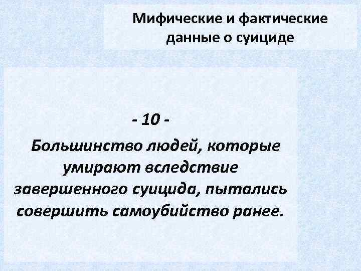 Мифические и фактические данные о суициде - 10 Большинство людей, которые умирают вследствие завершенного