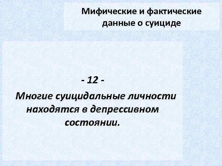 Мифические и фактические данные о суициде - 12 Многие суицидальные личности находятся в депрессивном