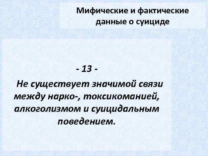 Мифические и фактические данные о суициде - 13 Не существует значимой связи между нарко-,