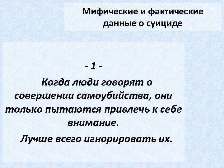 Мифические и фактические данные о суициде -1 Когда люди говорят о совершении самоубийства, они