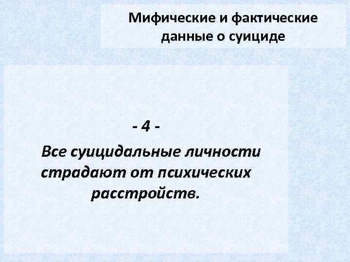 Мифические и фактические данные о суициде -4 Все суицидальные личности страдают от психических расстройств.