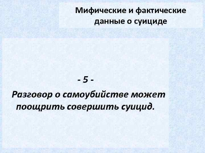 Мифические и фактические данные о суициде -5 Разговор о самоубийстве может поощрить совершить суицид.