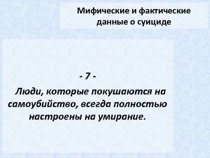 Мифические и фактические данные о суициде -7 Люди, которые покушаются на самоубийство, всегда полностью