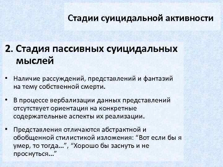 Стадии суицидальной активности 2. Стадия пассивных суицидальных мыслей • Наличие рассуждений, представлений и фантазий
