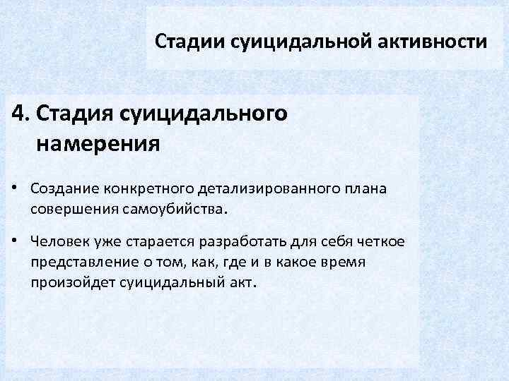 Стадии суицидальной активности 4. Стадия суицидального намерения • Создание конкретного детализированного плана совершения самоубийства.