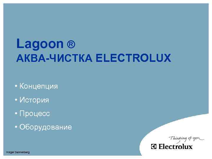 Lagoon ® АКВА-ЧИСТКА ELECTROLUX • Концепция • История • Процесс • Оборудование Holger Dannenberg