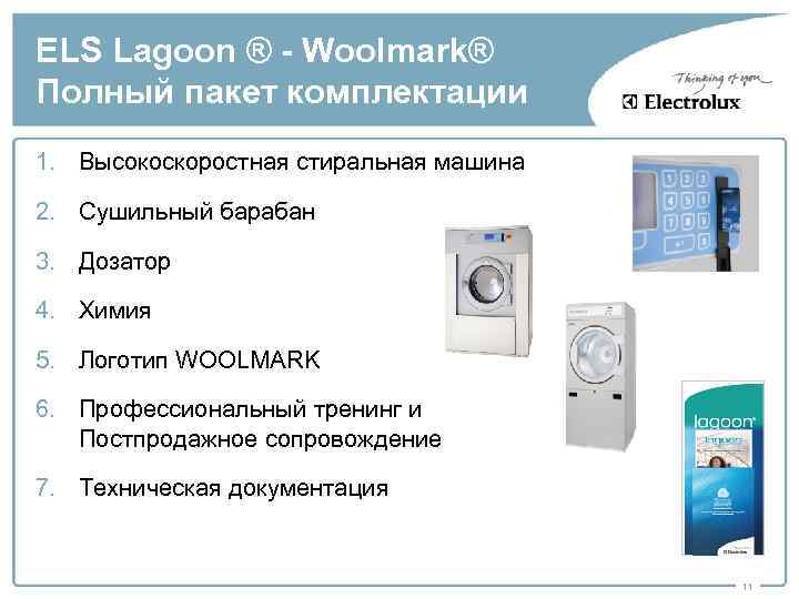 ELS Lagoon ® - Woolmark® Полный пакет комплектации 1. Высокоскоростная стиральная машина 2. Сушильный