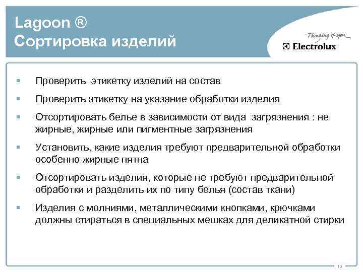 Lagoon ® Сортировка изделий § Проверить этикетку изделий на состав § Проверить этикетку на