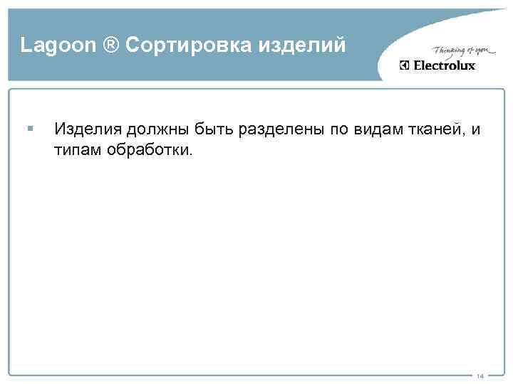 Lagoon ® Сортировка изделий § Изделия должны быть разделены по видам тканей, и типам