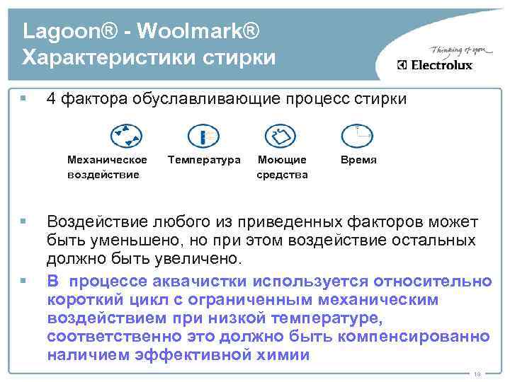 Lagoon® - Woolmark® Характеристики стирки § 4 фактора обуславливающие процесс стирки Механическое воздействие §