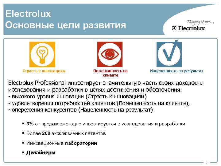 Electrolux Основные цели развития Страсть к инновациям Помешанность на клиенте Нацеленность на результат Electrolux