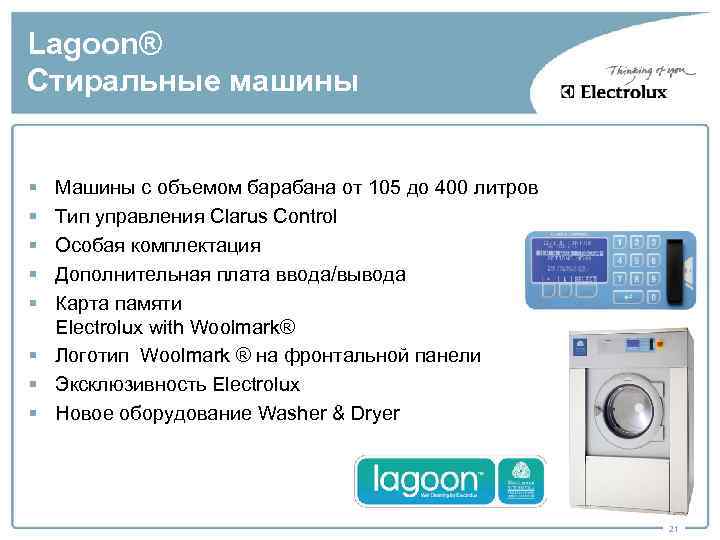 Lagoon® Стиральные машины § § § Машины с объемом барабана от 105 до 400