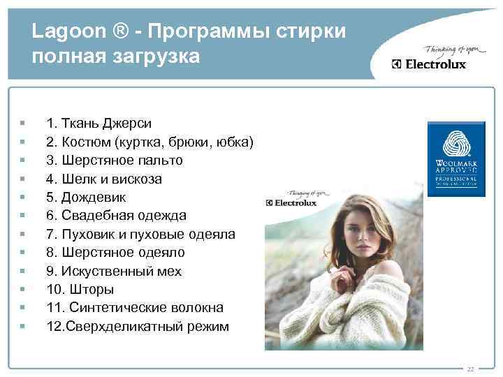 Lagoon ® - Программы стирки полная загрузка § § § 1. Ткань Джерси 2.