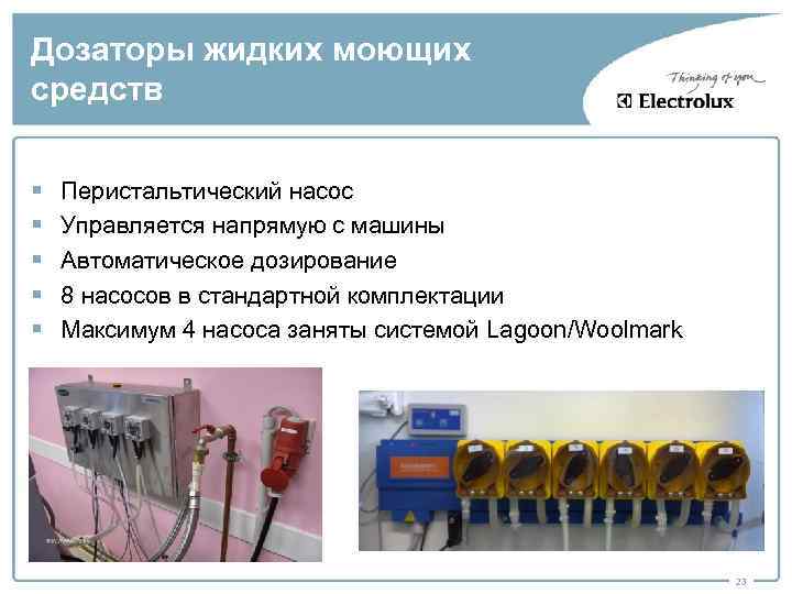 Дозаторы жидких моющих средств § § § Перистальтический насос Управляется напрямую с машины Автоматическое