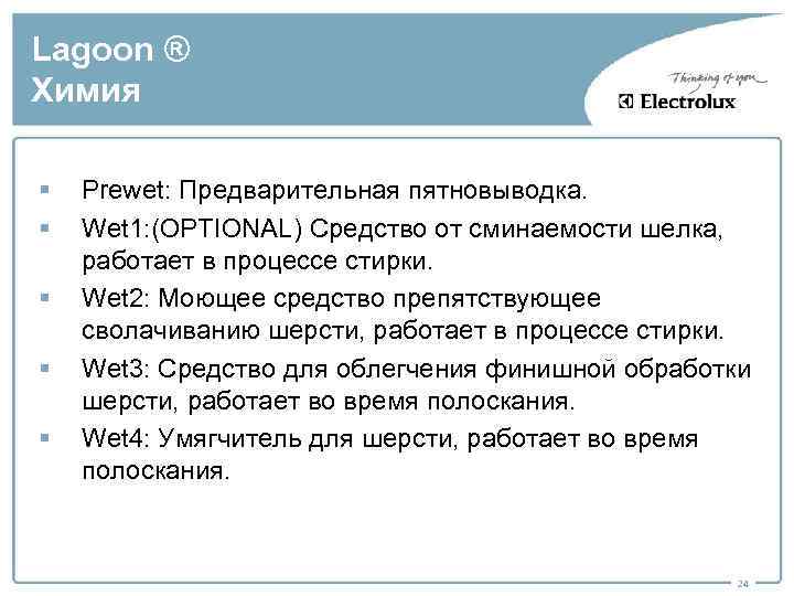 Lagoon ® Химия § § § Prewet: Предварительная пятновыводка. Wet 1: (OPTIONAL) Средство от