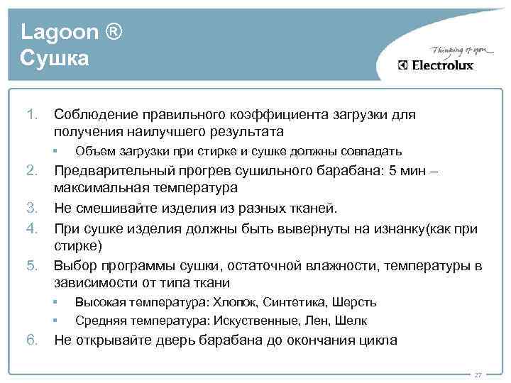 Lagoon ® Сушка 1. Соблюдение правильного коэффициента загрузки для получения наилучшего результата § 2.